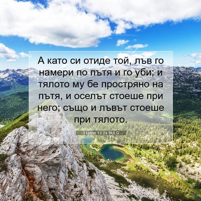 Picture 07 - 3 Царе 13:24 BULG - А като си отиде той, лъв го - Bible Verse Picture