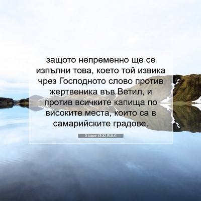Picture 07 - 3 Царе 13:32 BULG - защото непременно ще се - Bible Verse Picture