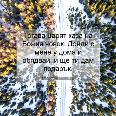 Picture 07 - 3 Царе 13:7 BULG - Тогава царят каза на Божия - Bible Verse Picture