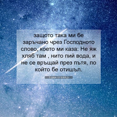 Picture 07 - 3 Царе 13:9 BULG - защото така ми бе заръчано - Bible Verse Picture