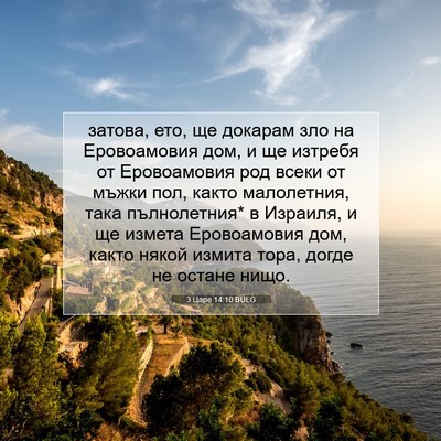 Picture 07 - 3 Царе 14:10 BULG - затова, ето, ще докарам зло - Bible Verse Picture