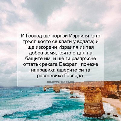 Picture 07 - 3 Царе 14:15 BULG - И Господ ще порази Израиля - Bible Verse Picture