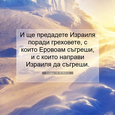 Picture 07 - 3 Царе 14:16 BULG - И ще предадете Израиля - Bible Verse Picture
