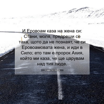 Picture 07 - 3 Царе 14:2 BULG - И Еровоам каза на жена си: - Bible Verse Picture