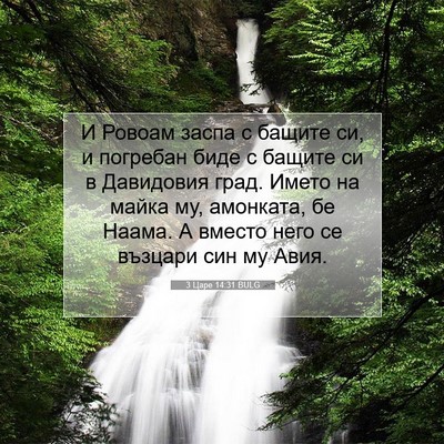 Picture 07 - 3 Царе 14:31 BULG - И Ровоам заспа с бащите си, - Bible Verse Picture