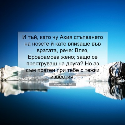 Picture 07 - 3 Царе 14:6 BULG - И тъй, като чу Ахия - Bible Verse Picture