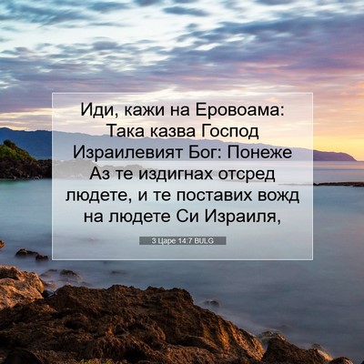 Picture 07 - 3 Царе 14:7 BULG - Иди, кажи на Еровоама: Така - Bible Verse Picture