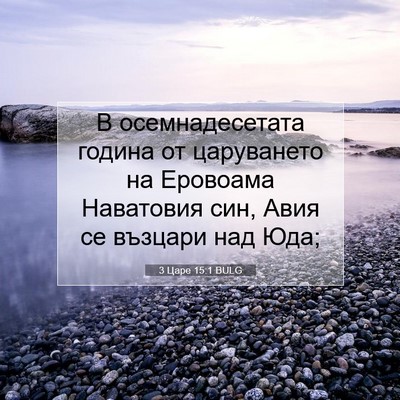 Picture 07 - 3 Царе 15:1 BULG - В осемнадесетата година от - Bible Verse Picture