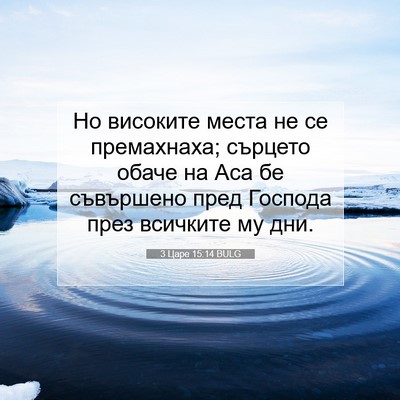Picture 07 - 3 Царе 15:14 BULG - Но високите места не се - Bible Verse Picture