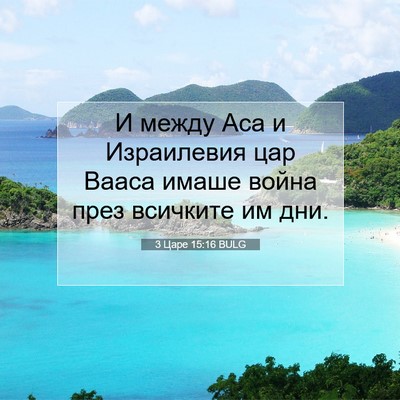 Picture 07 - 3 Царе 15:16 BULG - И между Аса и Израилевия - Bible Verse Picture