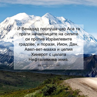 Picture 07 - 3 Царе 15:20 BULG - И Венадад послуша цар Аса - Bible Verse Picture