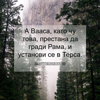 Picture 07 - 3 Царе 15:21 BULG - А Вааса, като чу това, - Bible Verse Picture