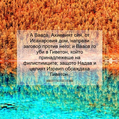 Picture 07 - 3 Царе 15:27 BULG - А Вааса, Ахиевият син, от - Bible Verse Picture