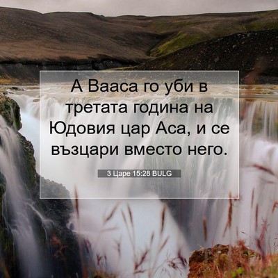 Picture 07 - 3 Царе 15:28 BULG - А Вааса го уби в третата - Bible Verse Picture