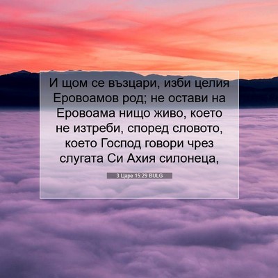 Picture 07 - 3 Царе 15:29 BULG - И щом се възцари, изби - Bible Verse Picture