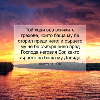 Picture 07 - 3 Царе 15:3 BULG - Той ходи във всичките - Bible Verse Picture