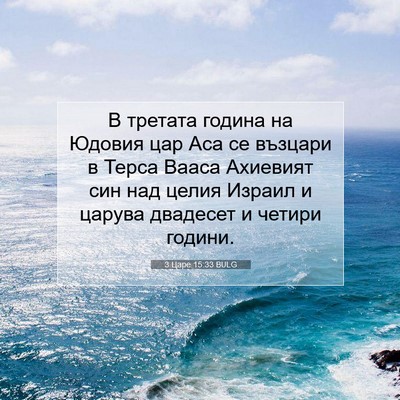 Picture 07 - 3 Царе 15:33 BULG - В третата година на Юдовия - Bible Verse Picture