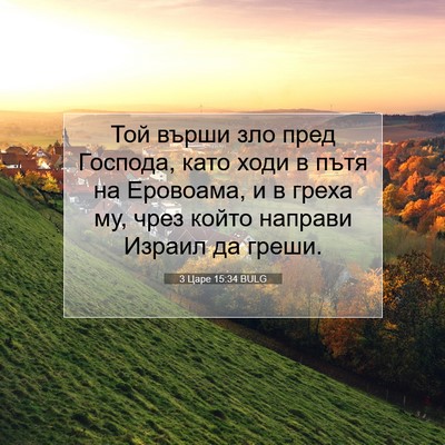 Picture 07 - 3 Царе 15:34 BULG - Той върши зло пред Господа, - Bible Verse Picture