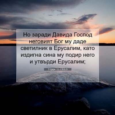 Picture 07 - 3 Царе 15:4 BULG - Но заради Давида Господ - Bible Verse Picture