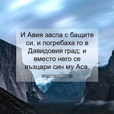 Picture 07 - 3 Царе 15:8 BULG - И Авия заспа с бащите си, и - Bible Verse Picture