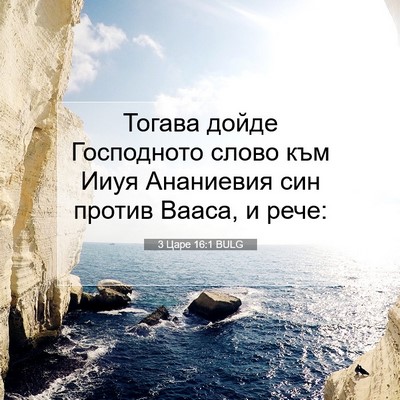 Picture 07 - 3 Царе 16:1 BULG - Тогава дойде Господното - Bible Verse Picture