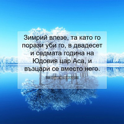 Picture 07 - 3 Царе 16:10 BULG - Зимрий влезе, та като го - Bible Verse Picture