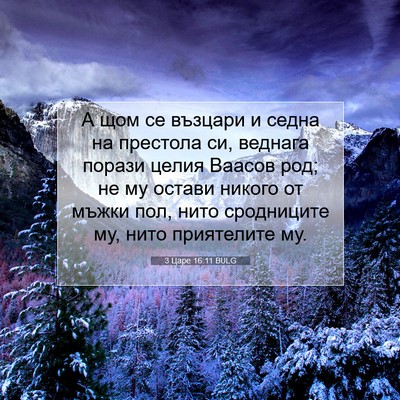 Picture 07 - 3 Царе 16:11 BULG - А щом се възцари и седна на - Bible Verse Picture