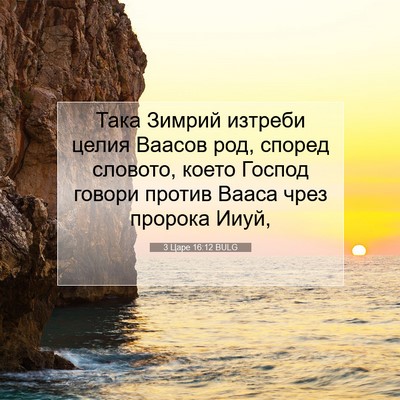Picture 07 - 3 Царе 16:12 BULG - Така Зимрий изтреби целия - Bible Verse Picture