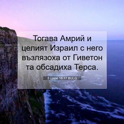 Picture 07 - 3 Царе 16:17 BULG - Тогава Амрий и целият - Bible Verse Picture