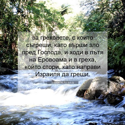 Picture 07 - 3 Царе 16:19 BULG - за греховете, с които - Bible Verse Picture