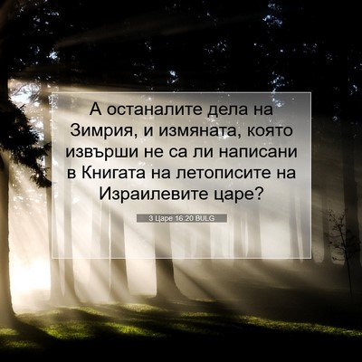 Picture 07 - 3 Царе 16:20 BULG - А останалите дела на - Bible Verse Picture