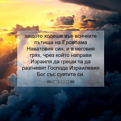 Picture 07 - 3 Царе 16:26 BULG - защото ходеше във всичките - Bible Verse Picture