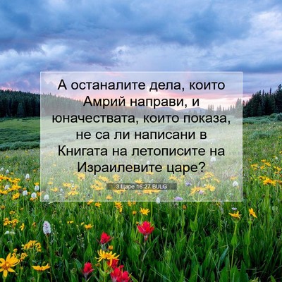 Picture 07 - 3 Царе 16:27 BULG - А останалите дела, които - Bible Verse Picture