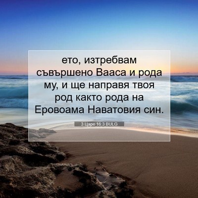 Picture 07 - 3 Царе 16:3 BULG - ето, изтребвам съвършено - Bible Verse Picture