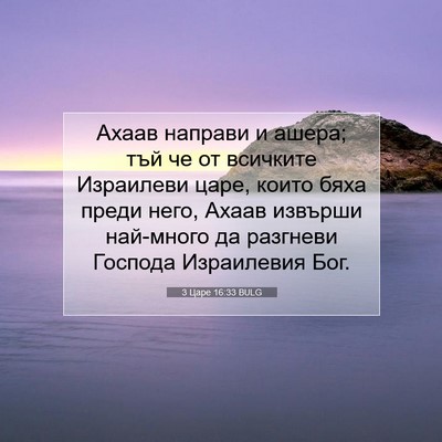 Picture 07 - 3 Царе 16:33 BULG - Ахаав направи и ашера; тъй - Bible Verse Picture
