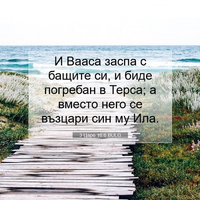 Picture 07 - 3 Царе 16:6 BULG - И Вааса заспа с бащите си, и - Bible Verse Picture