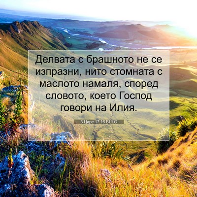 Picture 07 - 3 Царе 17:16 BULG - Делвата с брашното не се - Bible Verse Picture