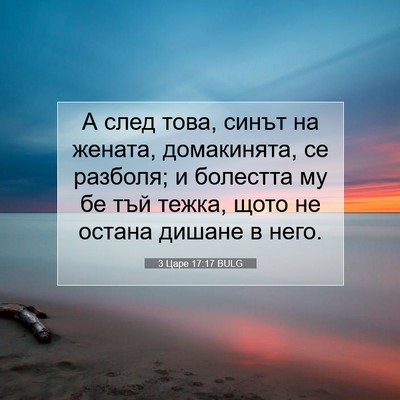 Picture 07 - 3 Царе 17:17 BULG - А след това, синът на - Bible Verse Picture