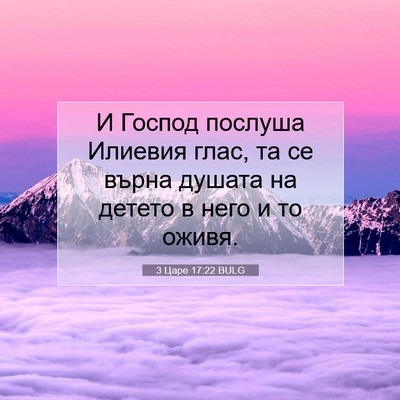 Picture 07 - 3 Царе 17:22 BULG - И Господ послуша Илиевия - Bible Verse Picture