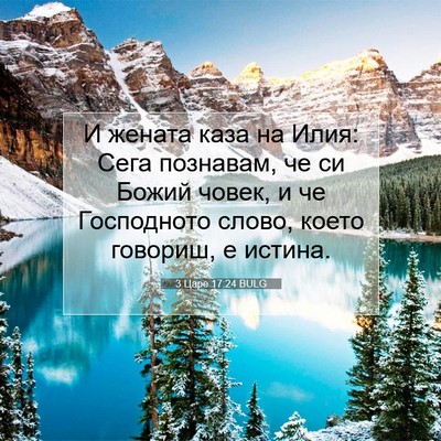 Picture 07 - 3 Царе 17:24 BULG - И жената каза на Илия: Сега - Bible Verse Picture