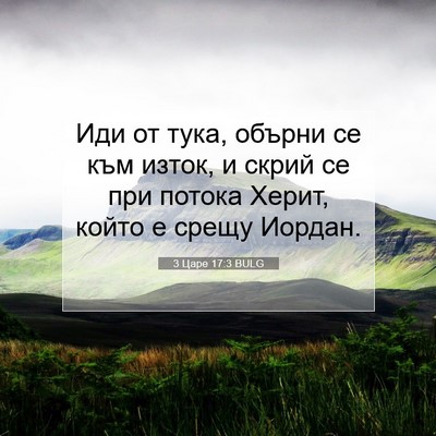 Picture 07 - 3 Царе 17:3 BULG - Иди от тука, обърни се към - Bible Verse Picture