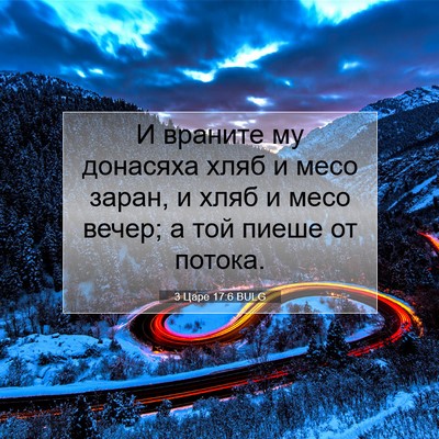 Picture 07 - 3 Царе 17:6 BULG - И враните му донасяха хляб - Bible Verse Picture
