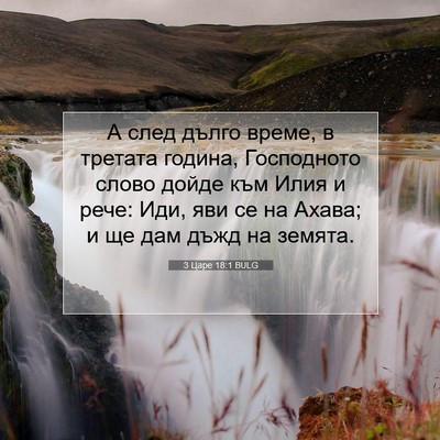Picture 07 - 3 Царе 18:1 BULG - А след дълго време, в - Bible Verse Picture