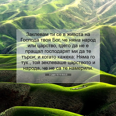 Picture 07 - 3 Царе 18:10 BULG - Заклевам ти се в живота на - Bible Verse Picture