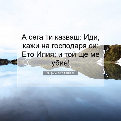 Picture 07 - 3 Царе 18:14 BULG - А сега ти казваш: Иди, кажи - Bible Verse Picture
