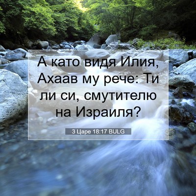 Picture 07 - 3 Царе 18:17 BULG - А като видя Илия, Ахаав му - Bible Verse Picture