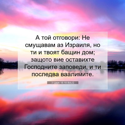 Picture 07 - 3 Царе 18:18 BULG - А той отговори: Не смущавам - Bible Verse Picture