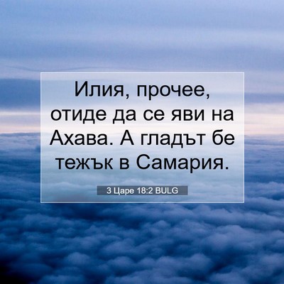 Picture 07 - 3 Царе 18:2 BULG - Илия, прочее, отиде да се - Bible Verse Picture