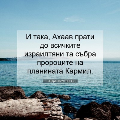 Picture 07 - 3 Царе 18:20 BULG - И така, Ахаав прати до - Bible Verse Picture