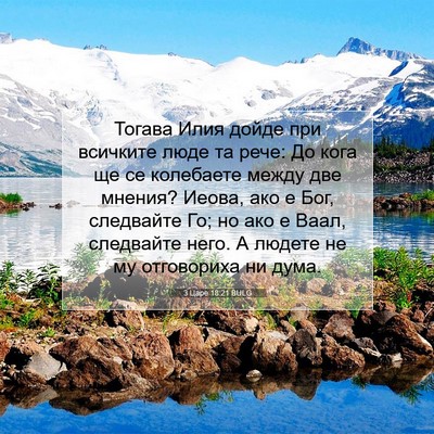 Picture 07 - 3 Царе 18:21 BULG - Тогава Илия дойде при - Bible Verse Picture